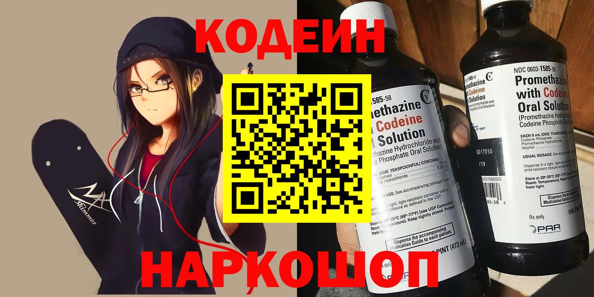 Барабинск  Codein Purple Drank  Вход с VPN  Кодеиновый сироп Lean напиток Lean (лин) 